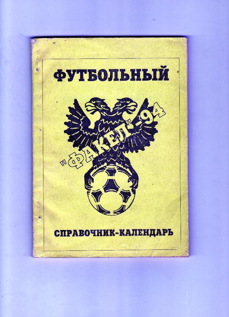 Факел Воронеж 1994 календарь-справочник