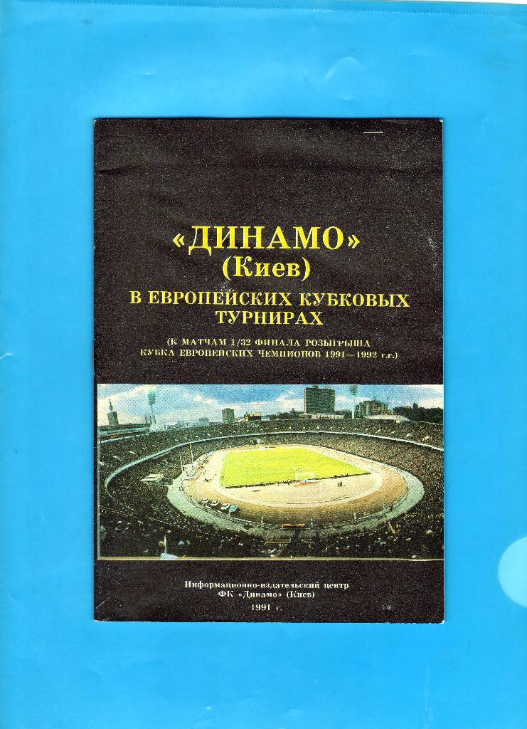 Динамо Киев 1991 в Европейских кубковых турнирах