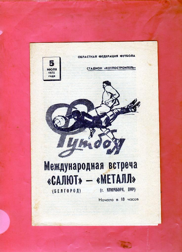 Салют Белгород-Металл Ключборк Польша 5.07.1975 международн. тов. матч