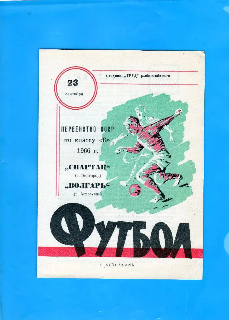 Волгарь Астрахань-Спартак Белгород 1966