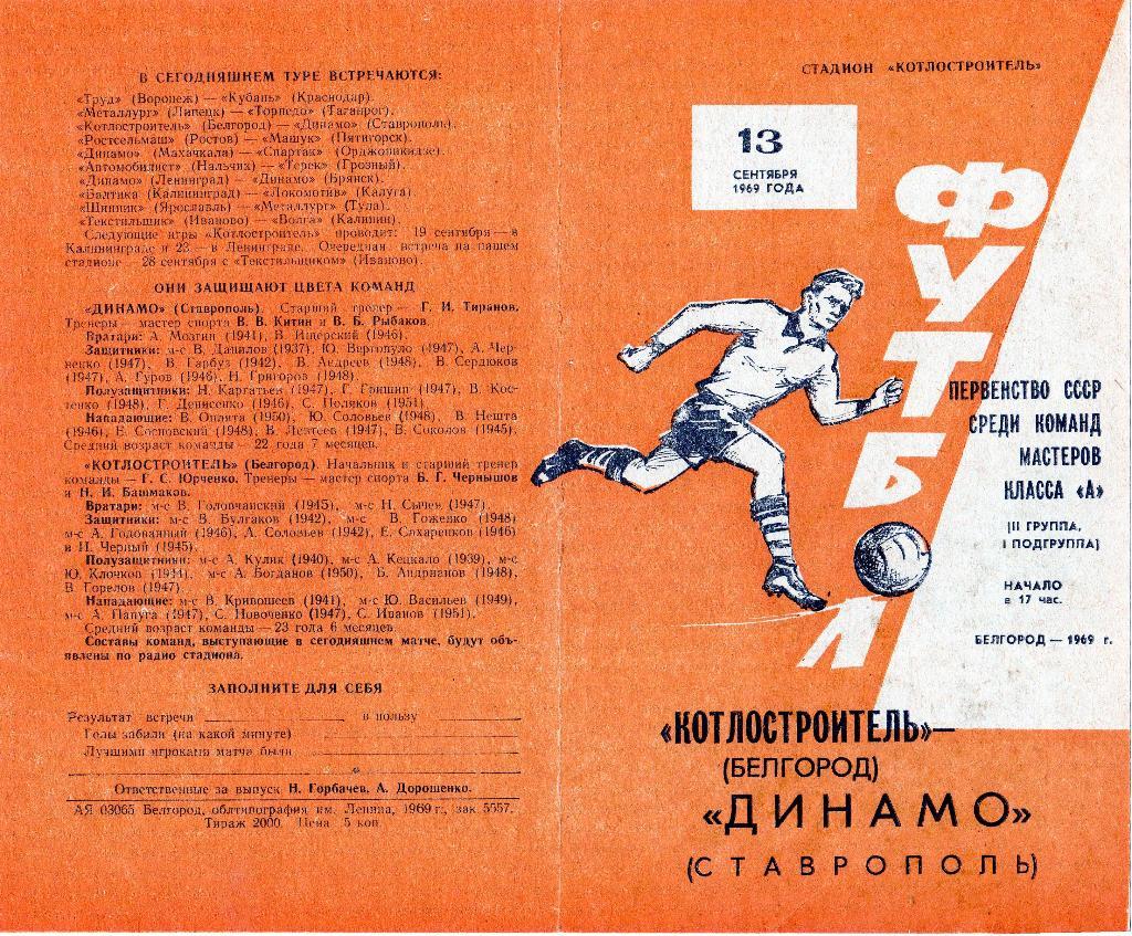 Котлостроитель Белгород-Динамо Ставрополь 1969