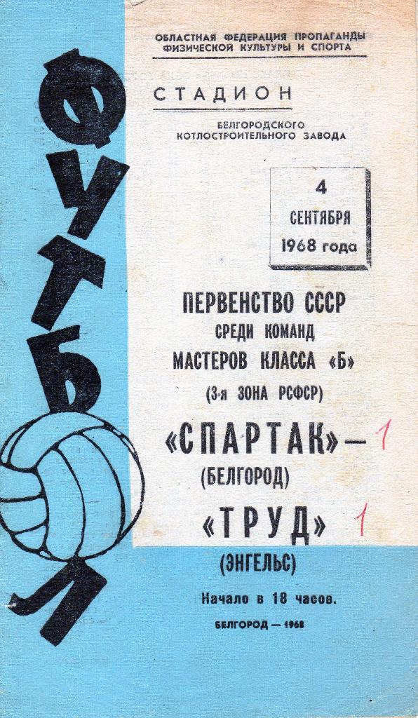 Спартак Белгород-Труд Энгельс Саратовск.обл. 1968