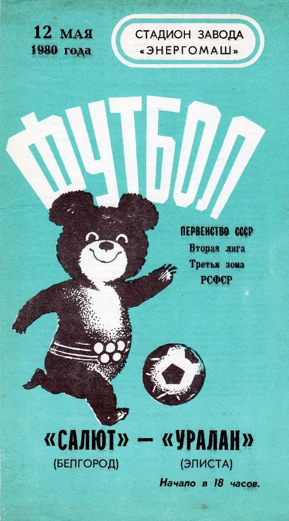 Салют Белгород-Уралан Элиста 1980