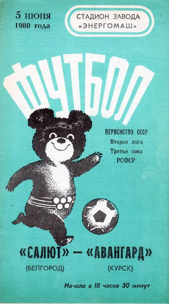 Салют Белгород-Авангард Курск 1980