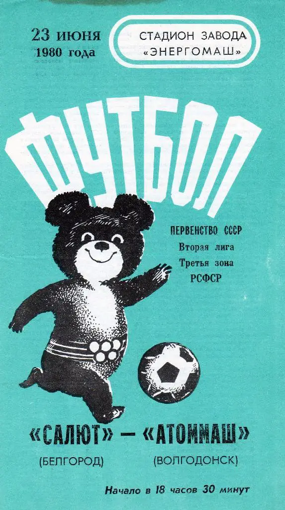 Салют Белгород-Атоммаш Волгодонск 1980