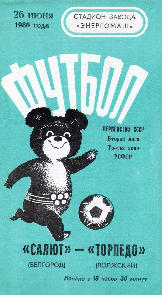 Салют Белгород-Торпедо Волжский 1980