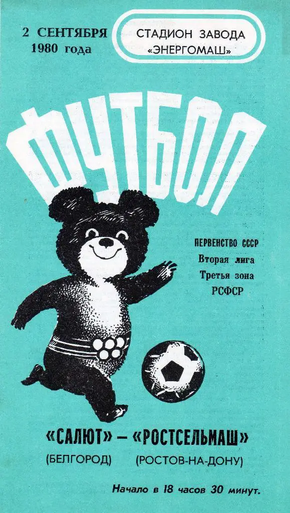 Салют Белгород-Ростсельмаш Ростов 1980