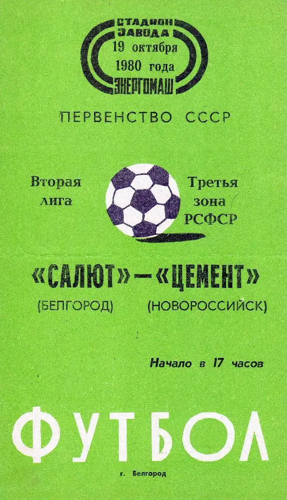 Салют Белгород-Цемент Новороссийск 1980