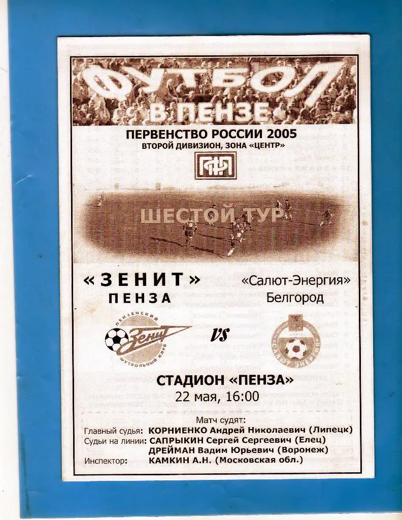 Зенит Пенза-Салют Белгород 2005