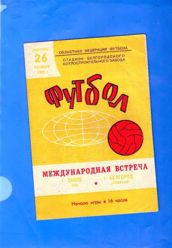 Спартак Белгород-Ополе Польша 26.10.1969 международн.тов.матч