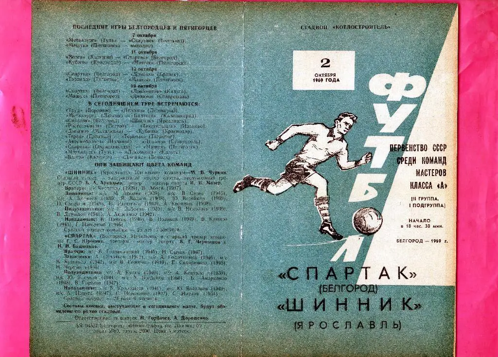 Спартак Белгород-Шинник Ярославль 1969