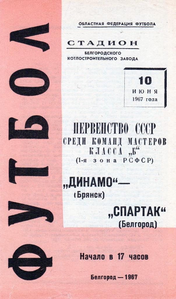 Спартак Белгород-Динамо Брянск 1967