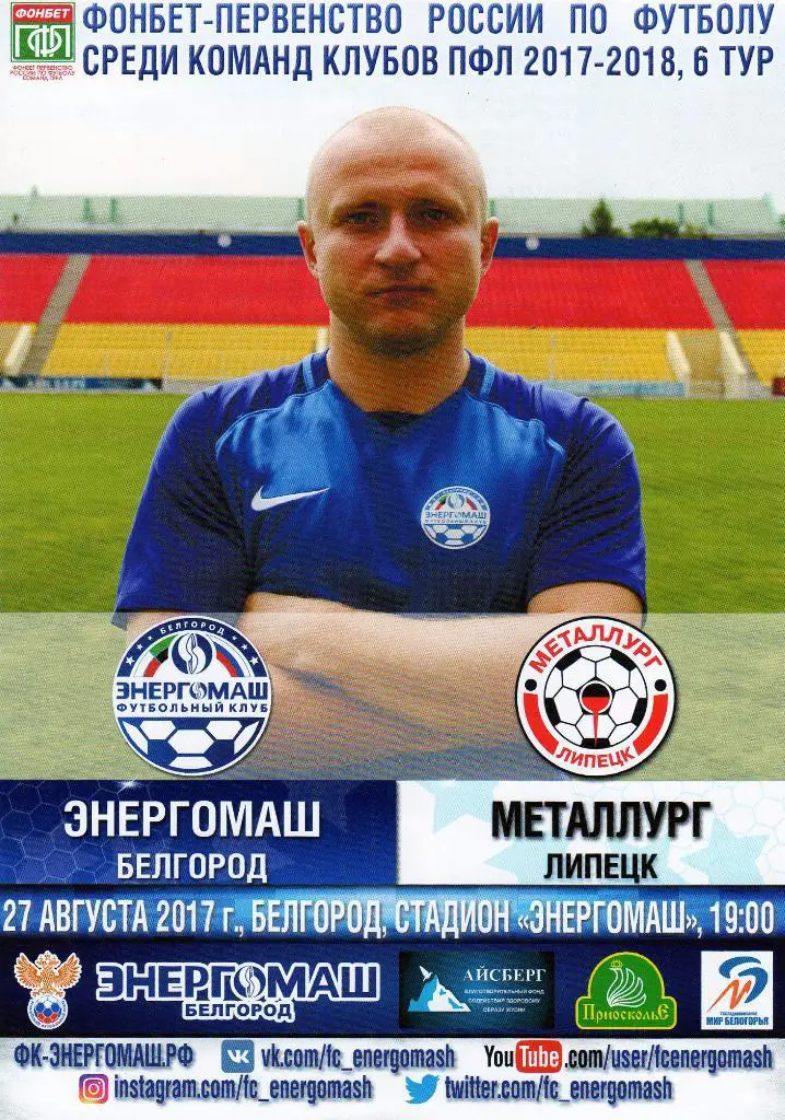 Энергомаш Белгород-Металлург Липецк 27.08.2017