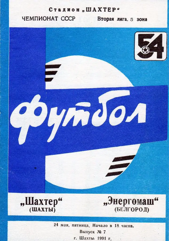 Шахтер Шахты-Энергомаш Белгород 24.05.1991