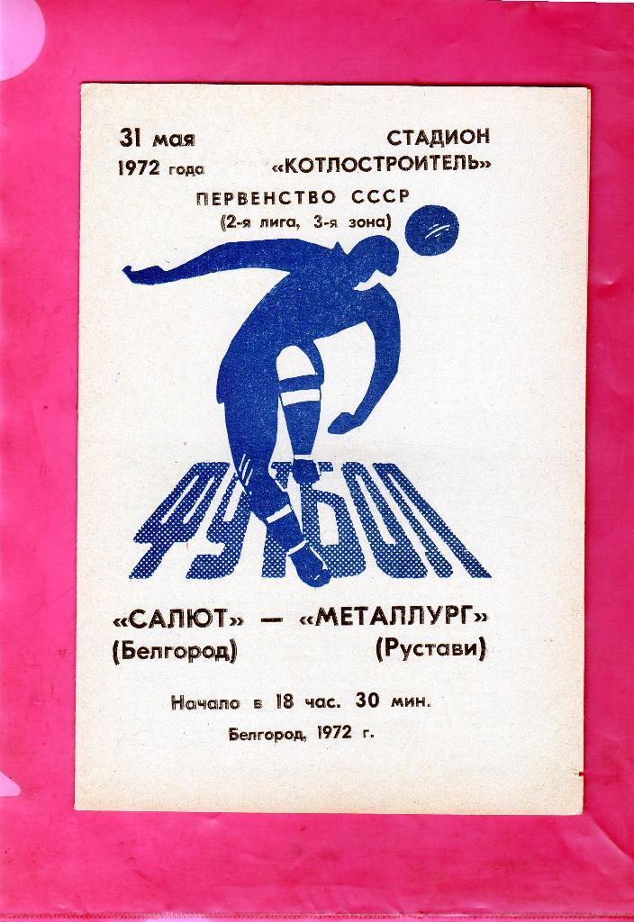 Салют Белгород-Металлург Рустави 1972