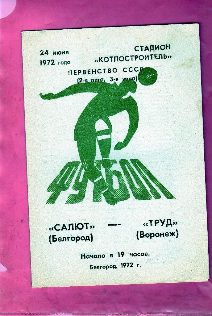 Салют Белгород-Труд Воронеж 1972