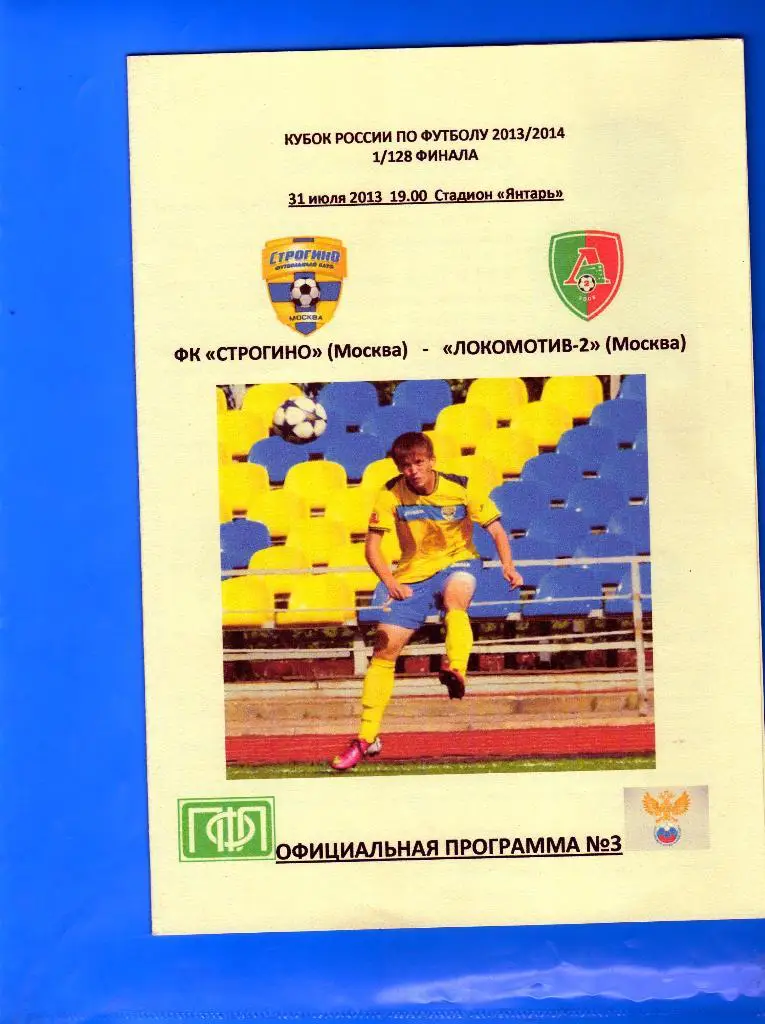 Строгино Москва-Локомотив-2 Москва 31.07.2013 кубок России