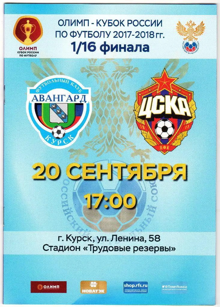 Авангард Курск-ЦСКА Москва 20.09.2017 кубок России