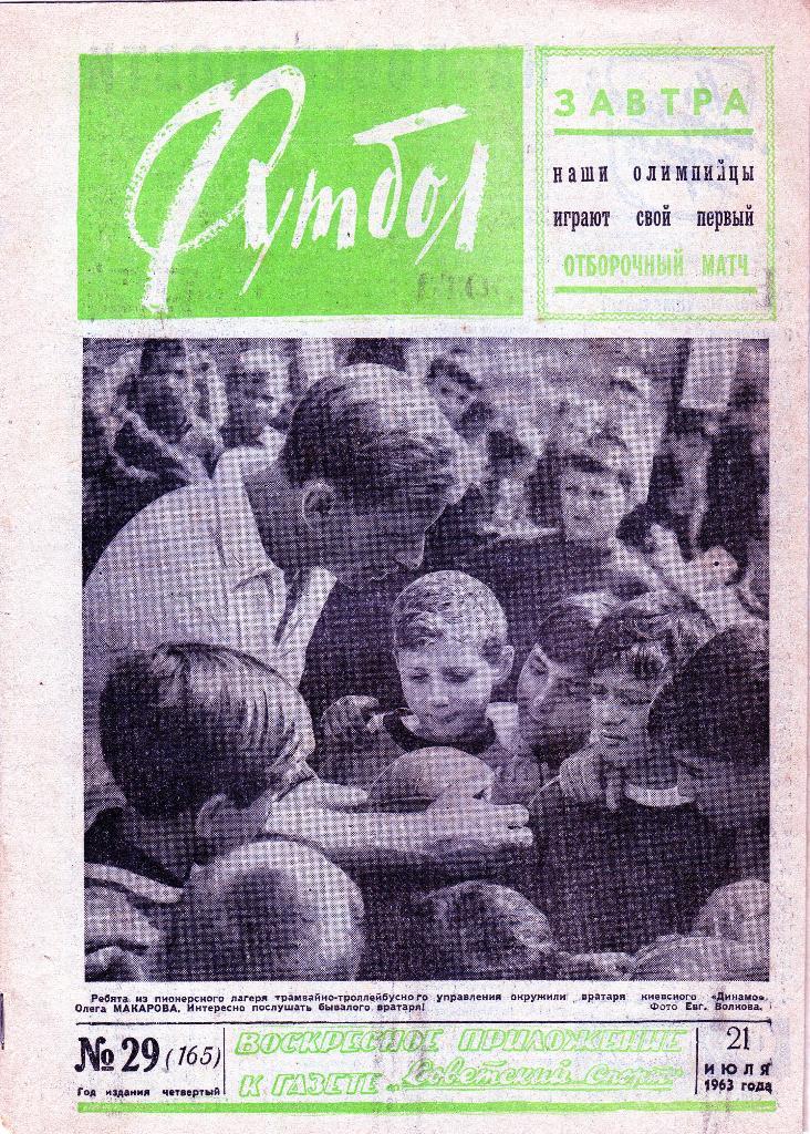 Еженедельник Футбол 1963 № 29