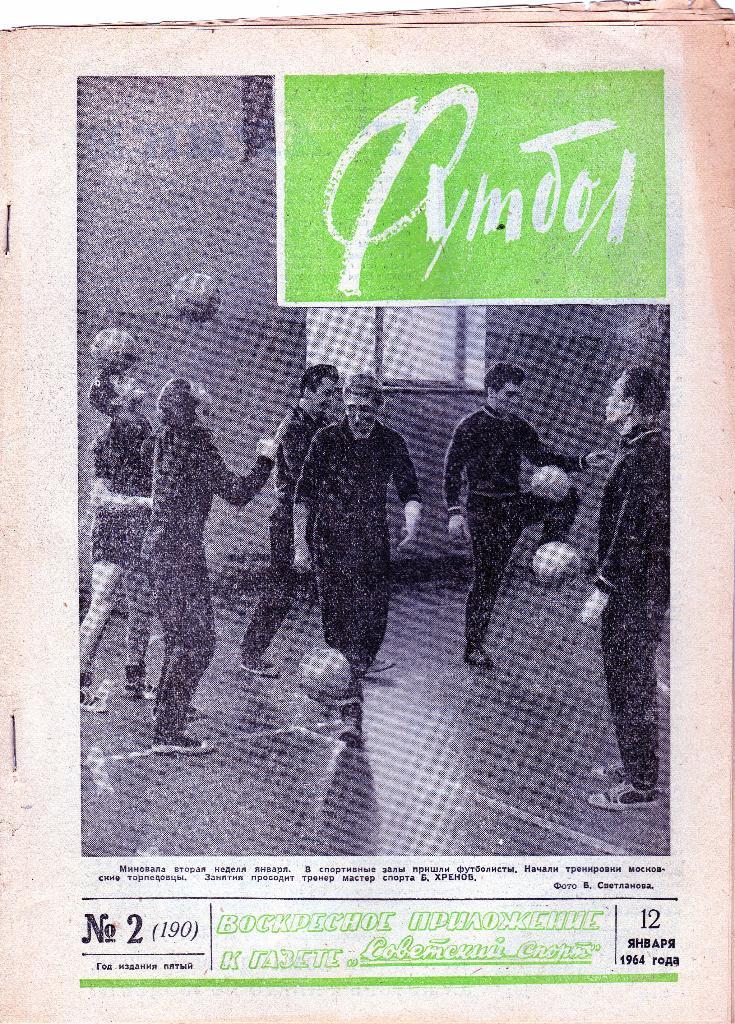 Еженедельник Футбол 1964 № 2
