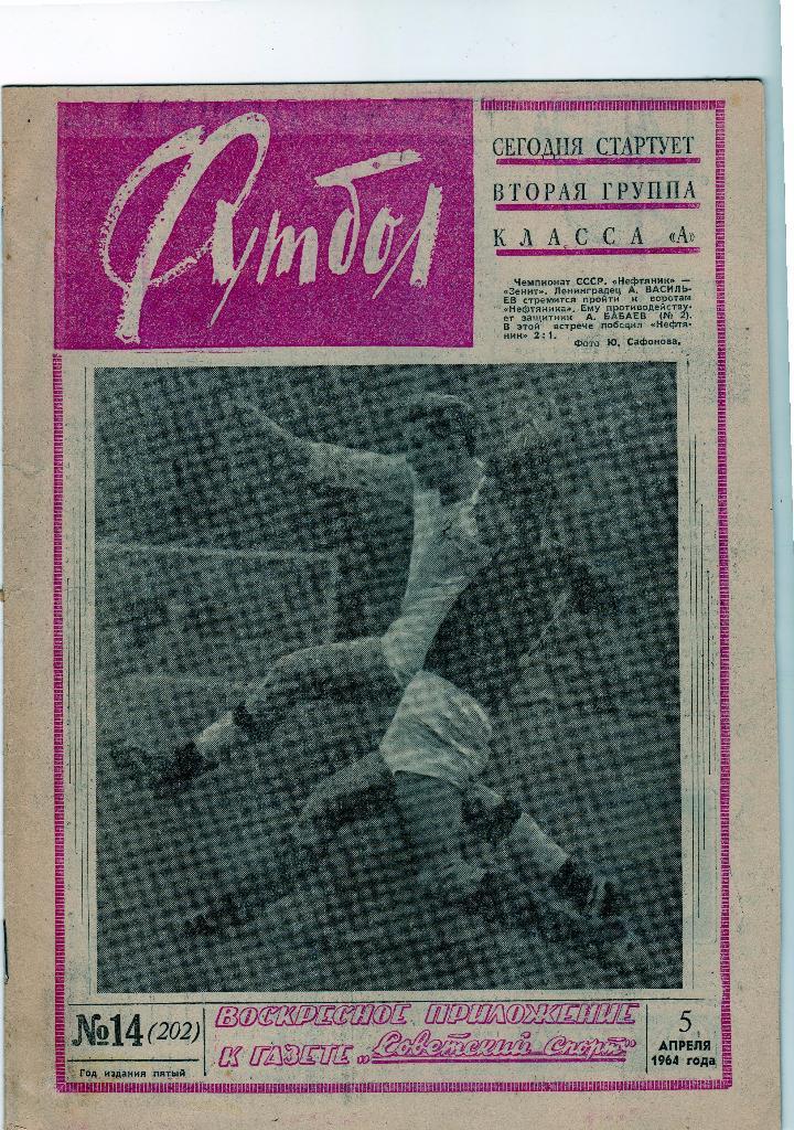 Еженедельник Футбол 1964 № 14