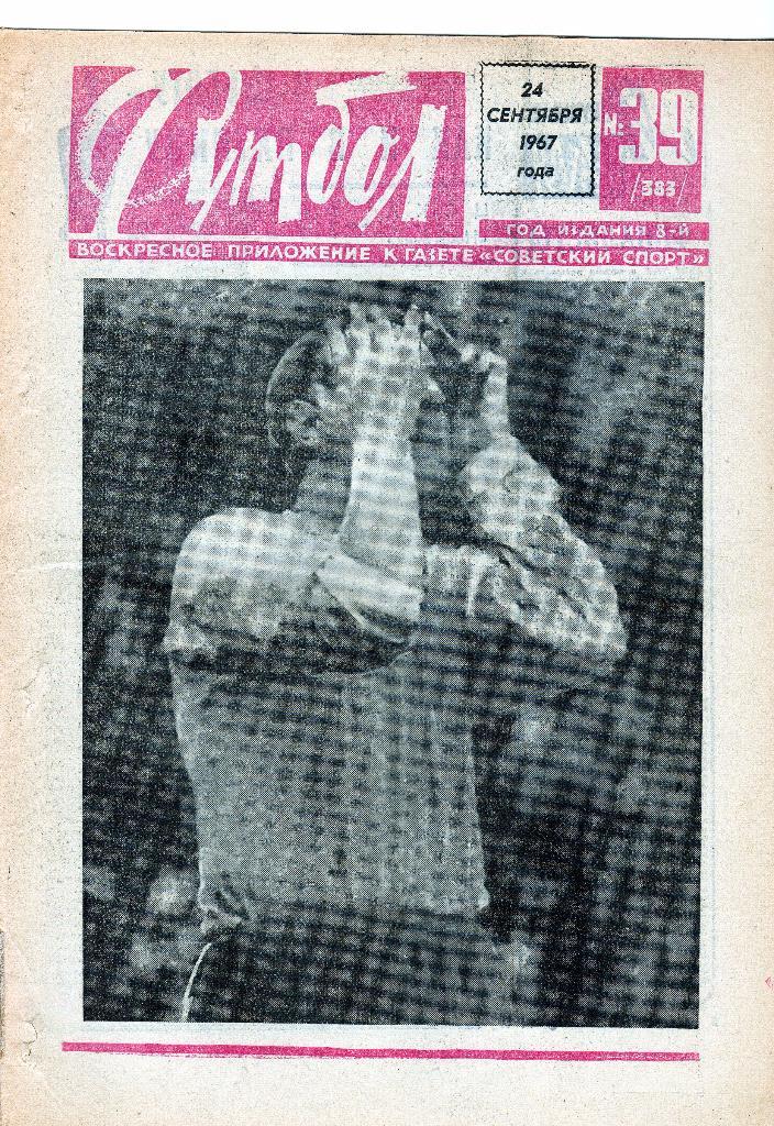 Еженедельник Футбол 1967 № 39