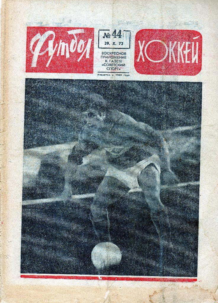 Еженедельник Футбол-Хоккей 1972 № 44