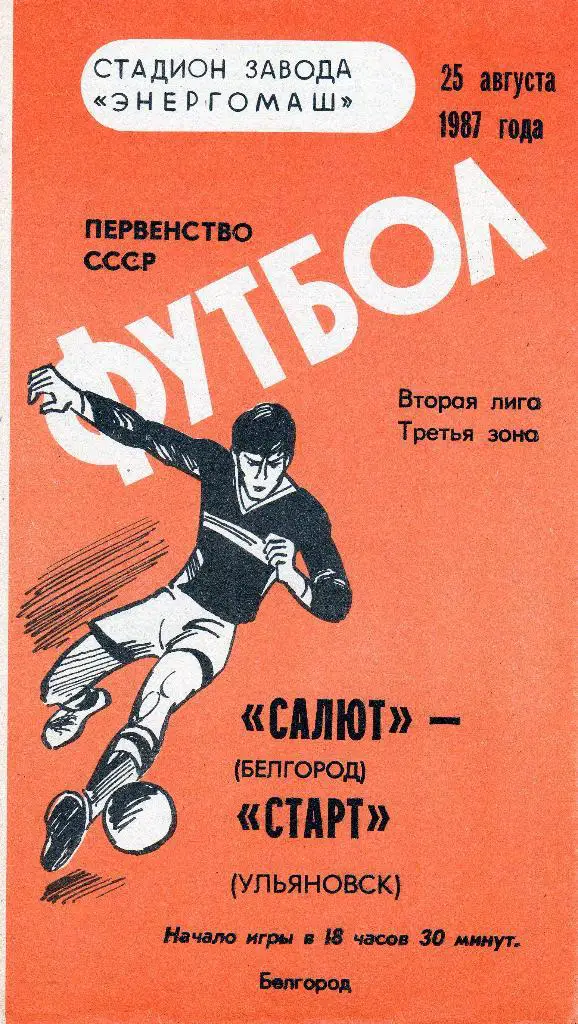 Салют Белгород-Старт Ульяновск 1987