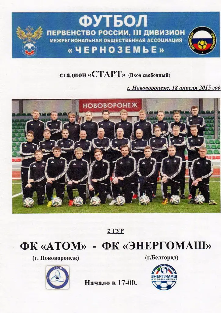 Атом Нововоронеж-Энергомаш Белгород 18.04.2015