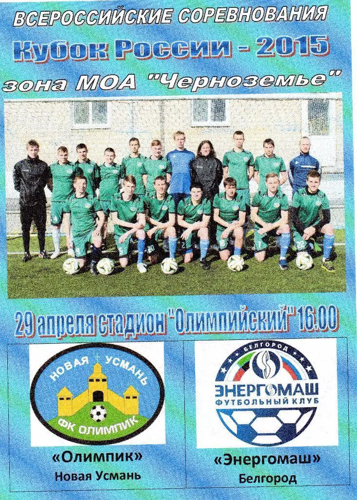 Олимпик Новая Усмань-Энергомаш Белгород 29.04.2015 кубок МОА Черноземье