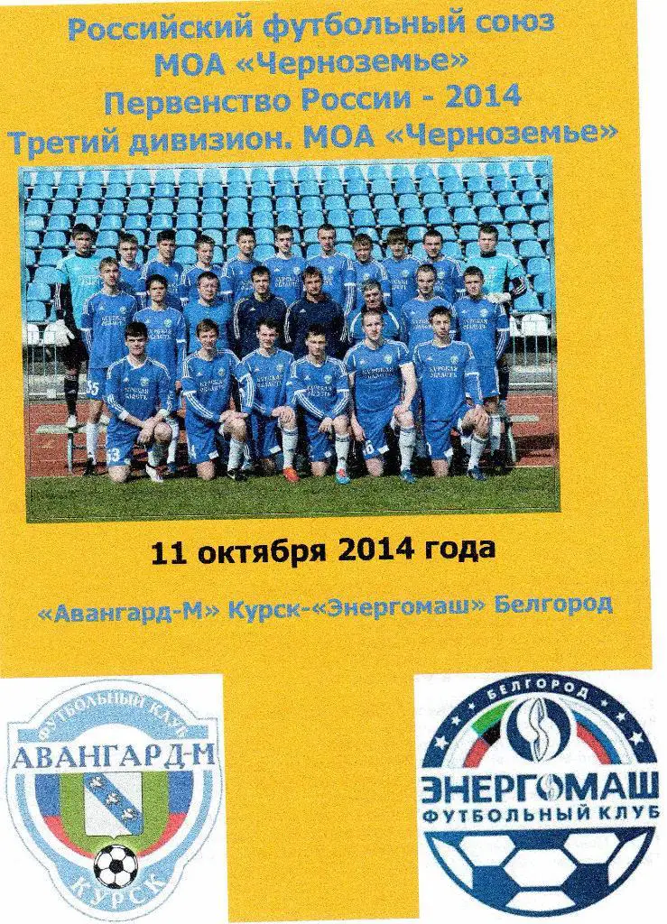 Авангард-2 Курск-Энергомаш Белгород 11.10.2014