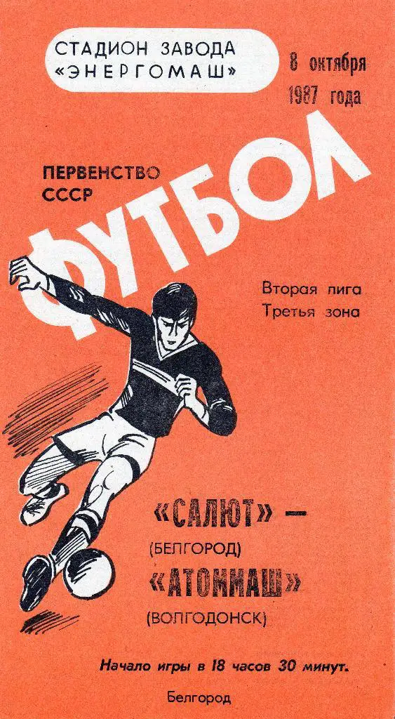 Салют Белгород-Атоммаш Волгодонск 1987