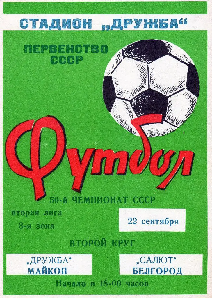 Дружба Майкоп-Салют Белгород 1987