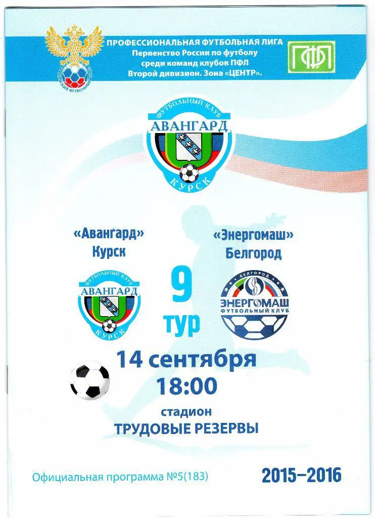 Авангард Курск-Энергомаш Белгород 14.08.2015