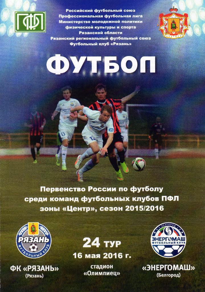 ФК Рязань Рязань-Энергомаш Белгород 16.05.2016