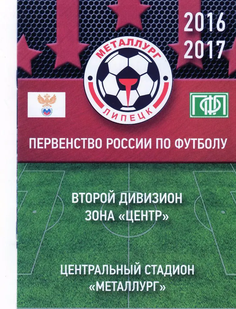 Металлург Липецк-Энергомаш Белгород 7.08.2016 кубок России