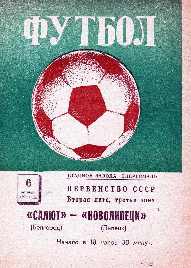 Салют Белгород-Новолипецк Липецк 1977