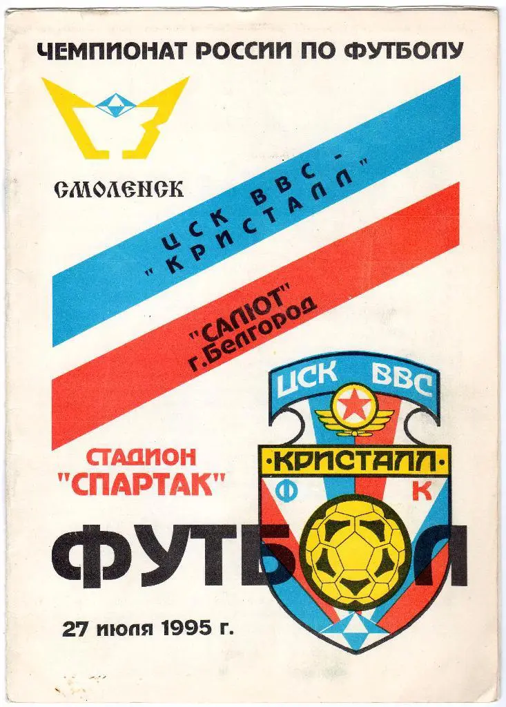 ЦСК ВВС Кристалл Смоленск-Салют Белгород 1995