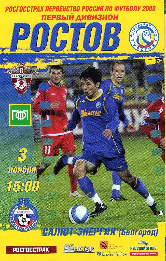Ростов-Салют Белгород 2008