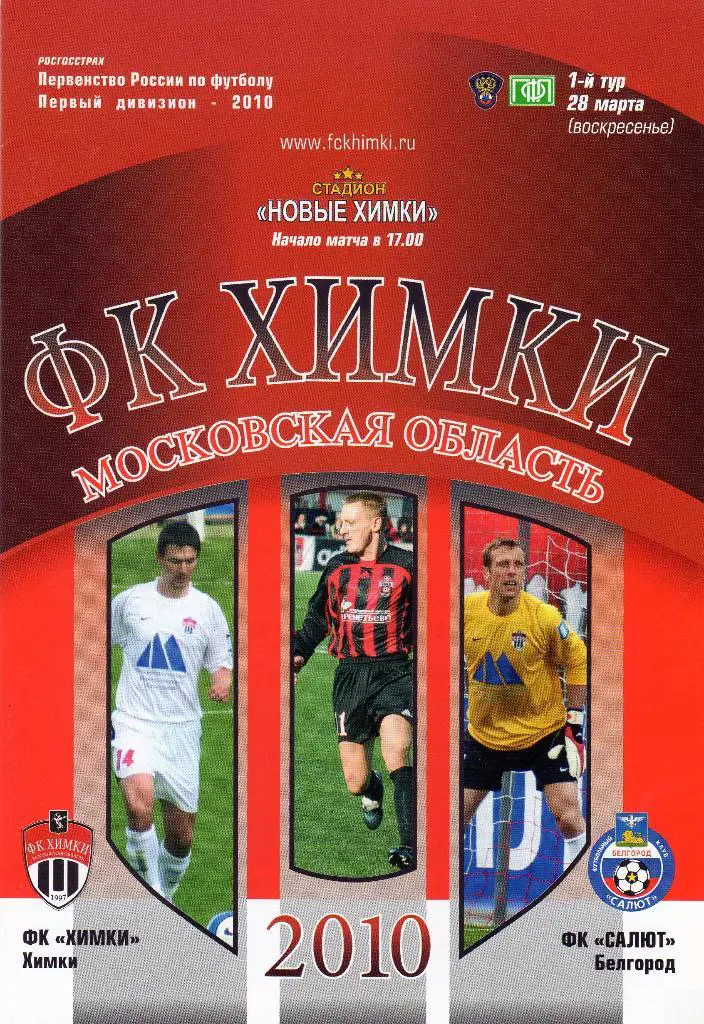 Химки-Салют Белгород 2010