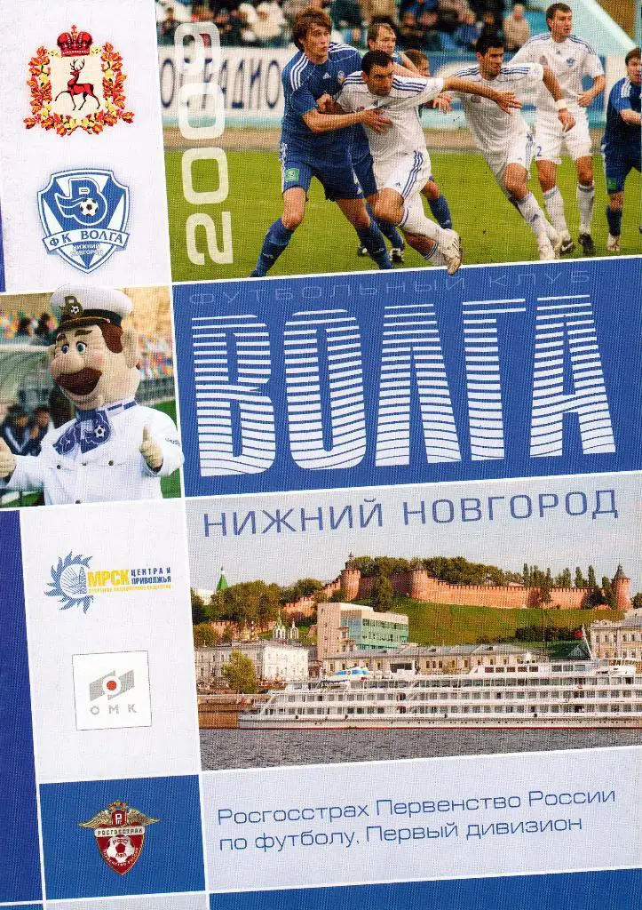 Волга Нижний Новгород-Салют Белгород 2009