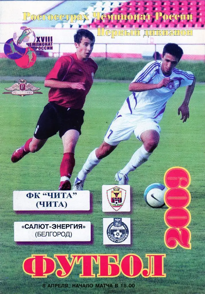 ФК Чита-Салют Белгород 2009