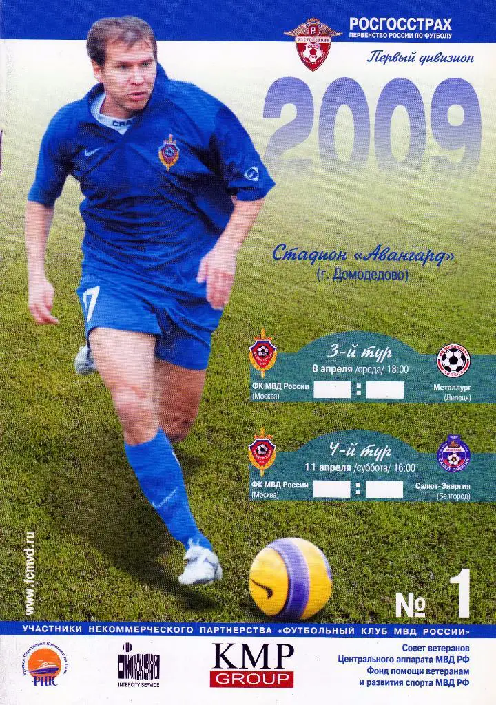 ФК МВД Москва-Салют Белгород/Металлург Липецк 2009
