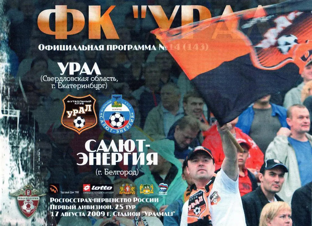 Урал Екатеринбург-Салют Белгород 2009