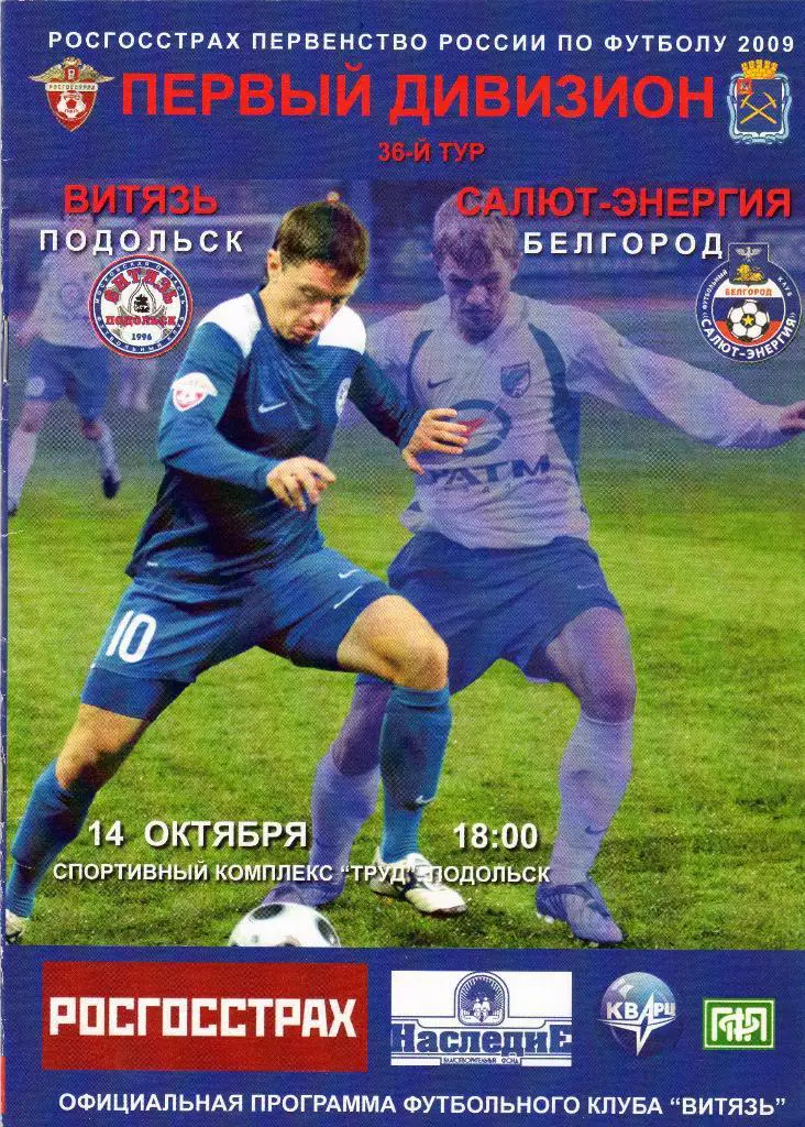 Витязь Подольск-Салют Белгород 2009