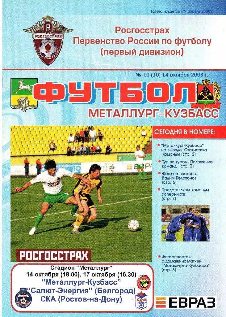 Металлург-Кузбасс Новокузнецк-Салют Белгород/СКА Ростов 2008