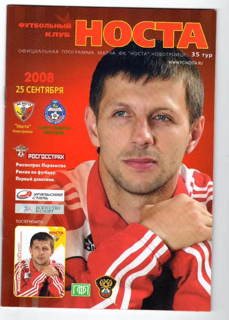 Носта Новотроицк-Салют Белгород 2008