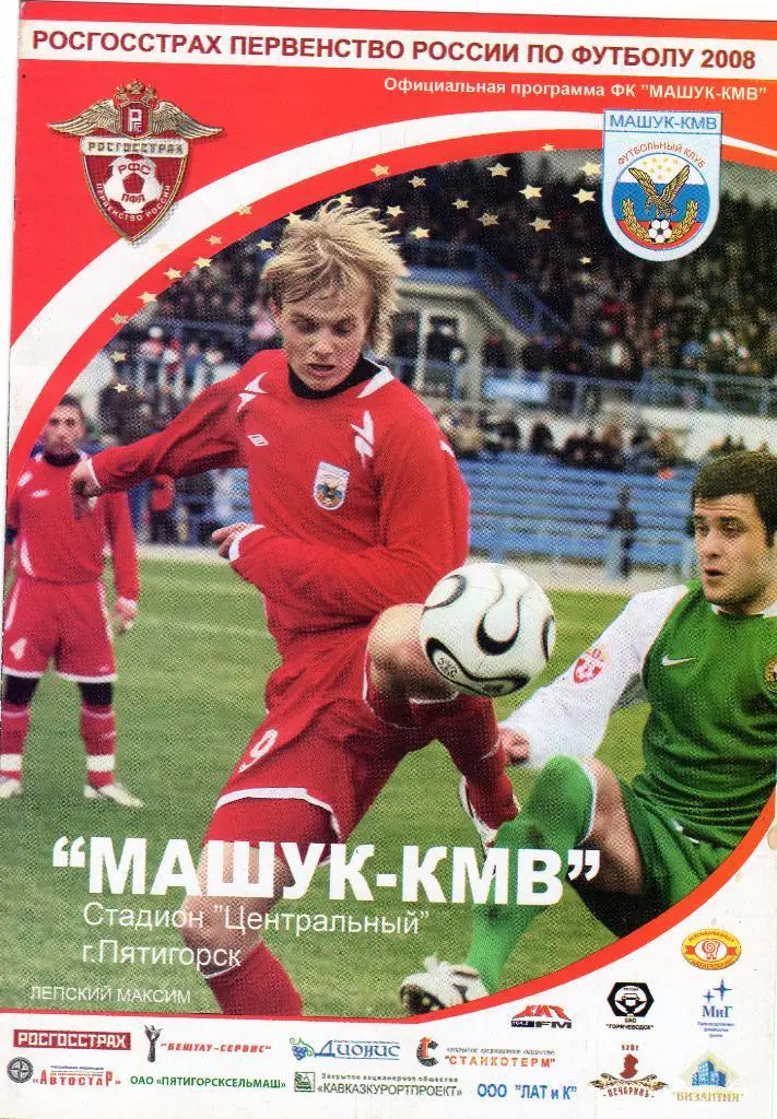 Машук Пятигорск-Салют Белгород 2008