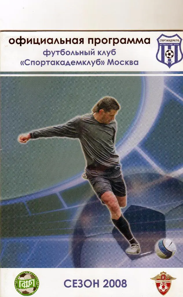 Спортакадемклуб Москва-Салют Белгород 2008