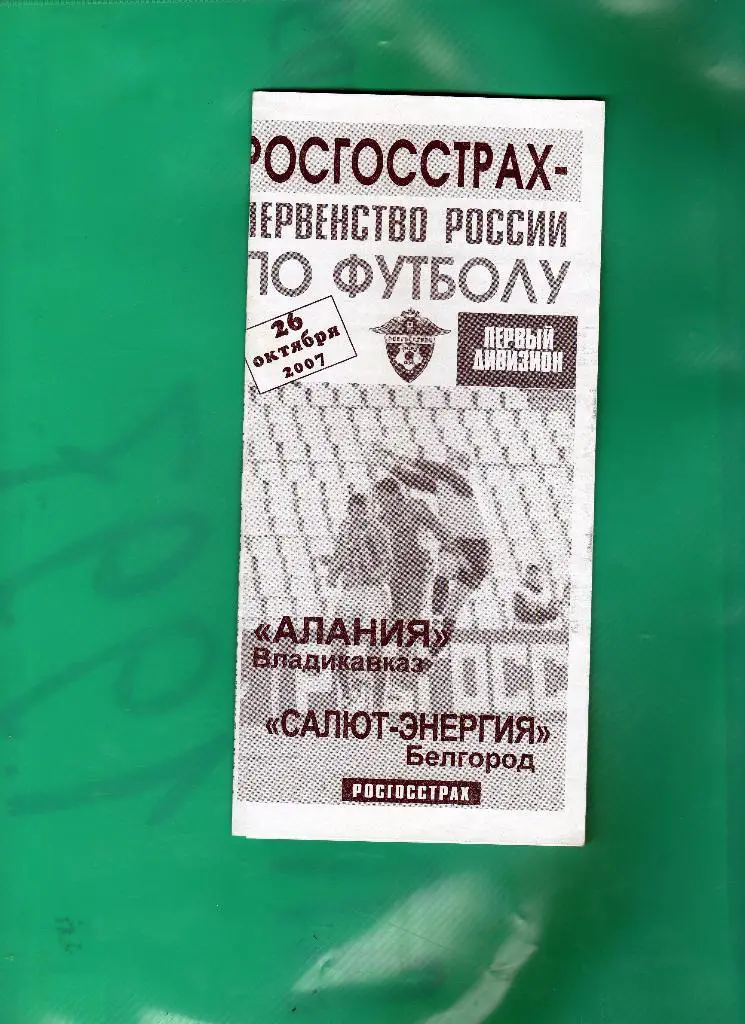 Алания Владикавказ-Салют Белгород 2007